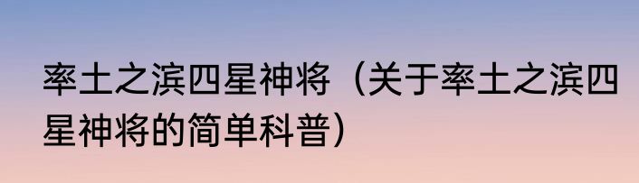 率土之滨四星神将（关于率土之滨四星神将的简单科普）