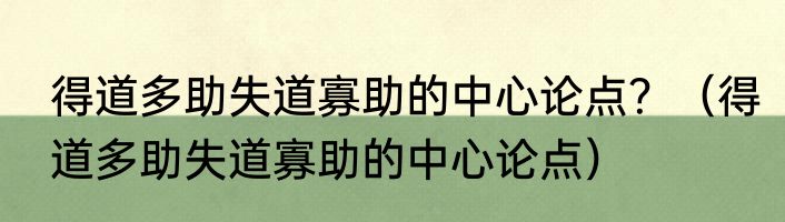 得道多助失道寡助的中心论点？（得道多助失道寡助的中心论点）
