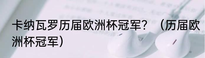 卡纳瓦罗历届欧洲杯冠军？（历届欧洲杯冠军）