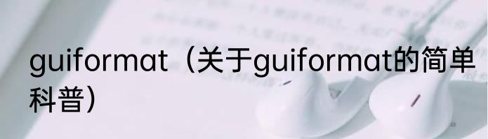 guiformat（关于guiformat的简单科普）