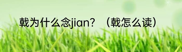 戟为什么念jian？（戟怎么读）