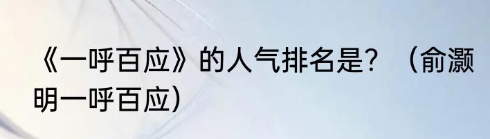 《一呼百应》的人气排名是？（俞灏明一呼百应）