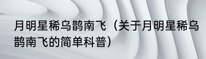 月明星稀乌鹊南飞（关于月明星稀乌鹊南飞的简单科普）