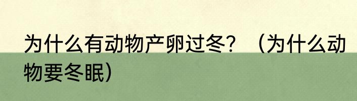 为什么有动物产卵过冬？（为什么动物要冬眠）