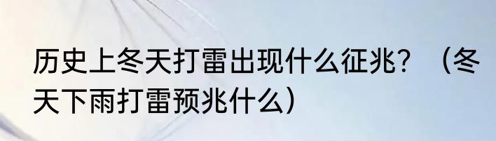历史上冬天打雷出现什么征兆？（冬天下雨打雷预兆什么）