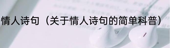 情人诗句（关于情人诗句的简单科普）