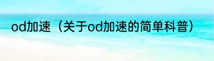 od加速（关于od加速的简单科普）