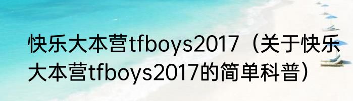 快乐大本营tfboys2017（关于快乐大本营tfboys2017的简单科普）