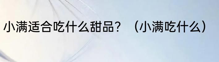 含羞草被誉为什么？（含羞草资料）