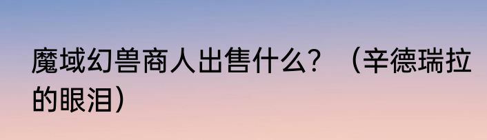 魔域幻兽商人出售什么？（辛德瑞拉的眼泪）
