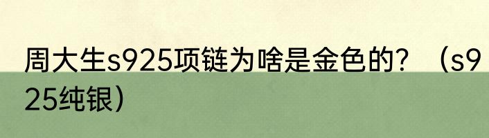 周大生s925项链为啥是金色的？（s925纯银）