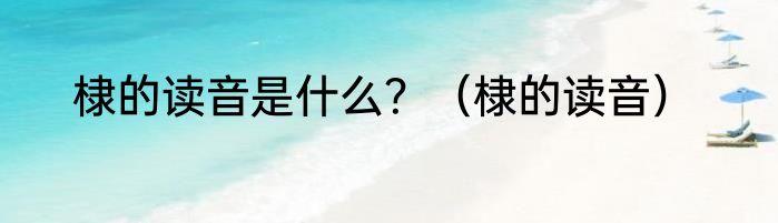 棣的读音是什么？（棣的读音）