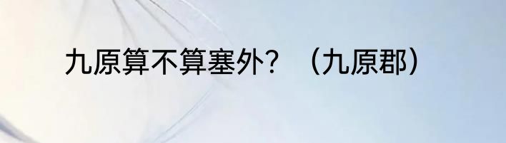 九原算不算塞外？（九原郡）