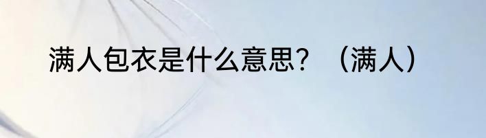 满人包衣是什么意思？（满人）