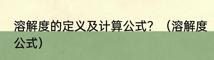溶解度的定义及计算公式？（溶解度公式）