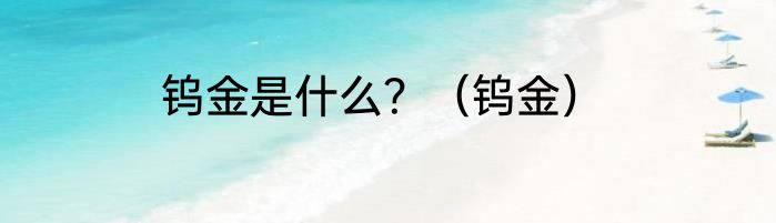 钨金是什么？（钨金）