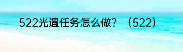 522光遇任务怎么做？（522）