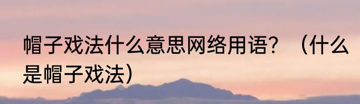 帽子戏法什么意思网络用语？（什么是帽子戏法）