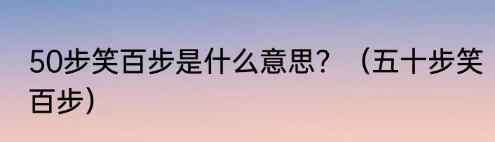 50步笑百步是什么意思？（五十步笑百步）