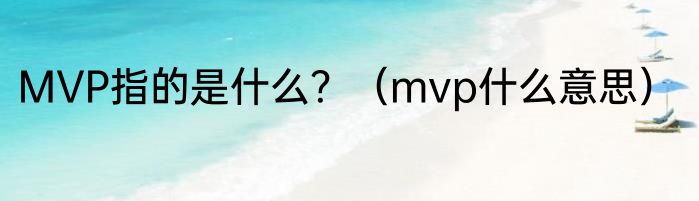 MVP指的是什么？（mvp什么意思）