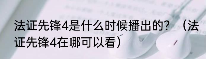 法证先锋4是什么时候播出的？（法证先锋4在哪可以看）