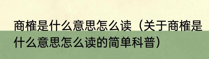 商榷是什么意思怎么读（关于商榷是什么意思怎么读的简单科普）