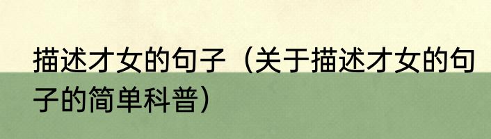 描述才女的句子（关于描述才女的句子的简单科普）