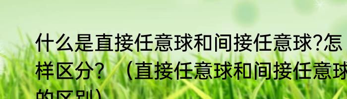 什么是直接任意球和间接任意球?怎样区分？（直接任意球和间接任意球的区别）