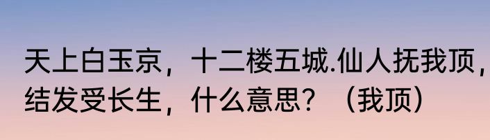 天上白玉京，十二楼五城.仙人抚我顶，结发受长生，什么意思？（我顶）