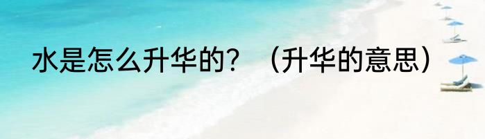 水是怎么升华的？（升华的意思）