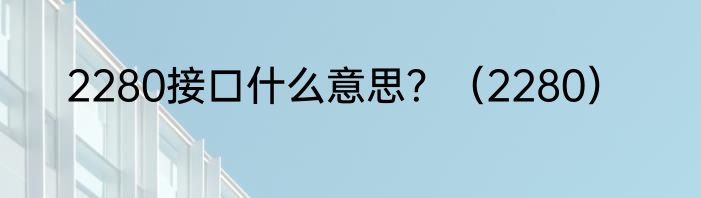 2280接口什么意思？（2280）