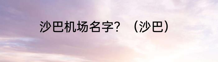 沙巴机场名字？（沙巴）