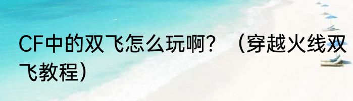 CF中的双飞怎么玩啊？（穿越火线双飞教程）