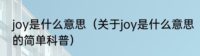 joy是什么意思（关于joy是什么意思的简单科普）