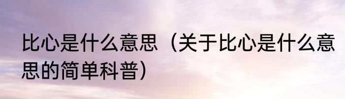 比心是什么意思（关于比心是什么意思的简单科普）