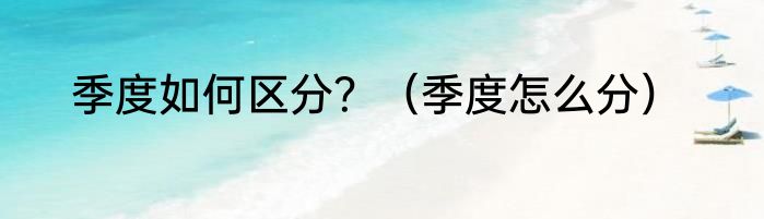 季度如何区分？（季度怎么分）