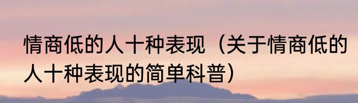 情商低的人十种表现（关于情商低的人十种表现的简单科普）