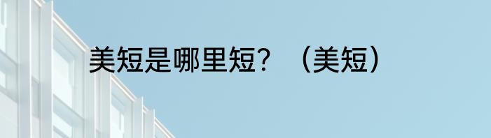 美短是哪里短？（美短）