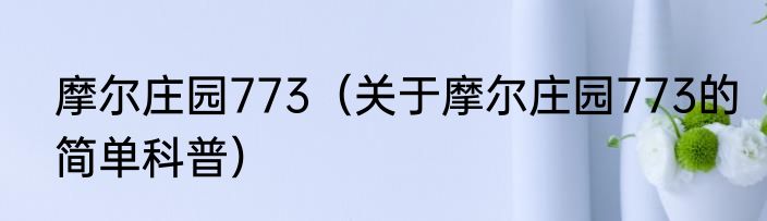 摩尔庄园773（关于摩尔庄园773的简单科普）