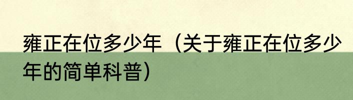 雍正在位多少年（关于雍正在位多少年的简单科普）