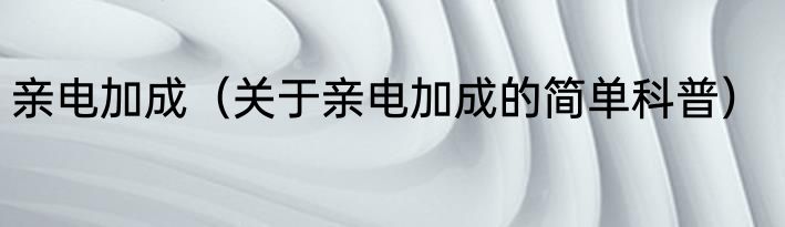 亲电加成（关于亲电加成的简单科普）