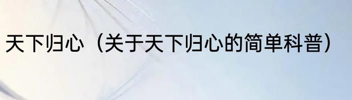 天下归心（关于天下归心的简单科普）