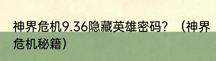 神界危机9.36隐藏英雄密码？（神界危机秘籍）