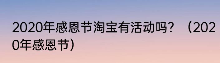 2020年感恩节淘宝有活动吗？（2020年感恩节）