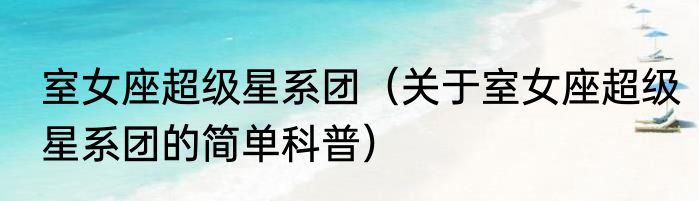 室女座超级星系团（关于室女座超级星系团的简单科普）