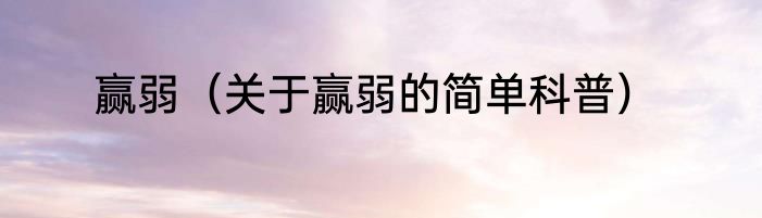 赢弱（关于赢弱的简单科普）