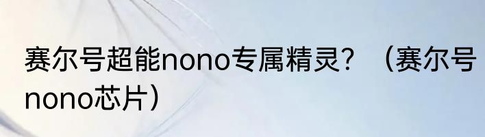 赛尔号超能nono专属精灵？（赛尔号nono芯片）