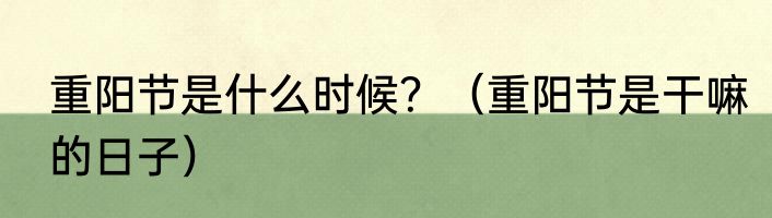 重阳节是什么时候？（重阳节是干嘛的日子）