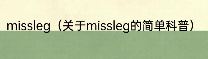 missleg（关于missleg的简单科普）