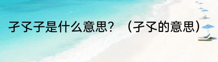 孑孓子是什么意思？（孑孓的意思）
